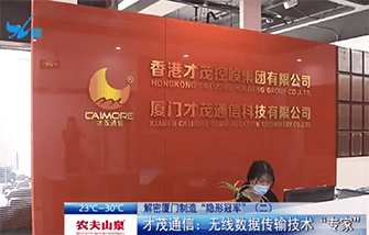 解密厦门制造“隐形冠军”（二）：才茂通信
