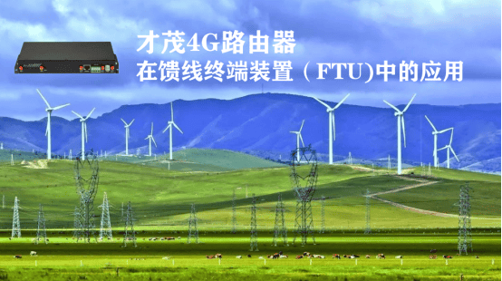 才茂4G路由器在馈线终端装置(FTU)中的应用164.png