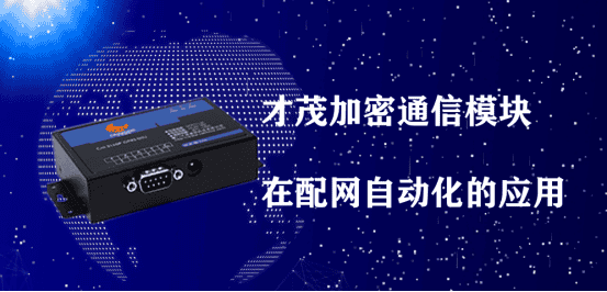 才茂加密通信模块在配网自动化中的应用199.png