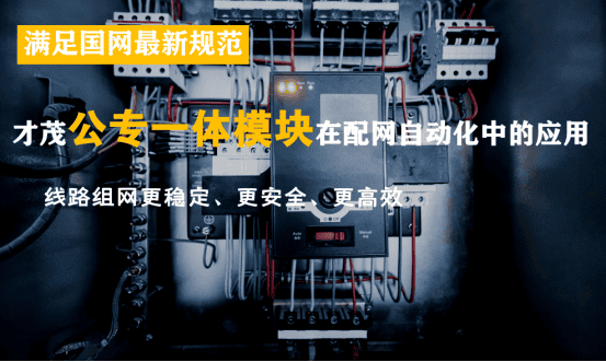 满足国网最新规范才茂公专一体模块在配网自动化中的应用125.png